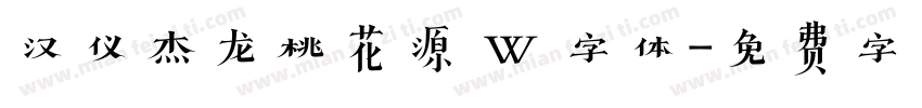 汉仪杰龙桃花源 W 字体字体转换